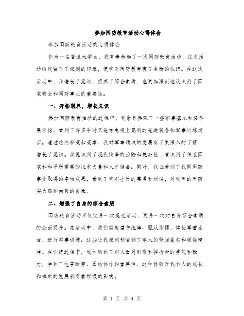 参加国防教育活动心得体会（2篇）