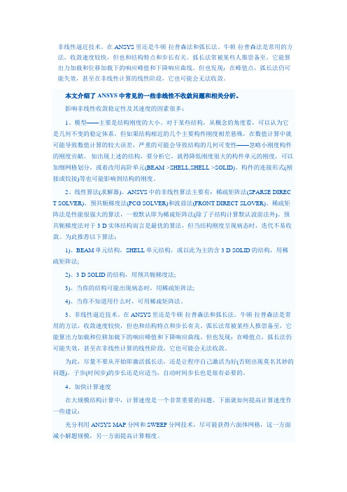 ANSYS中常见的一些非线性不收敛问题及解决