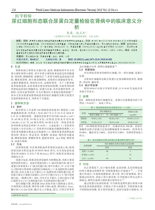 尿红细胞形态联合尿蛋白定量检验在肾病中的临床意义分析