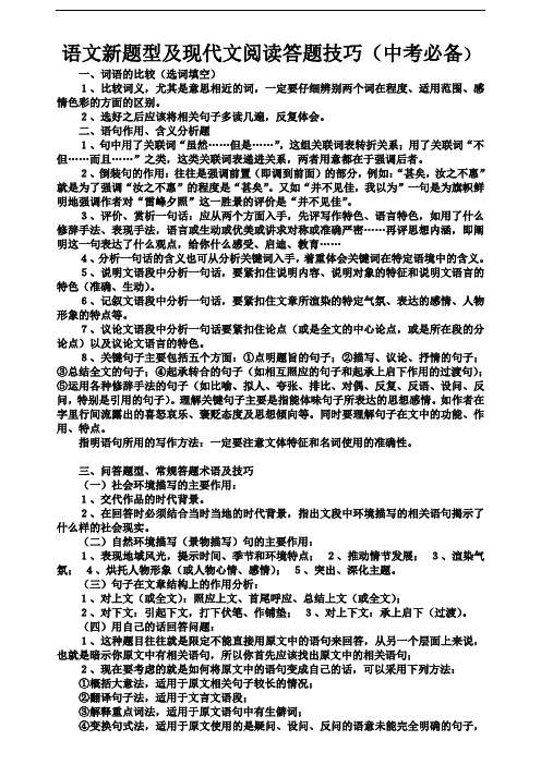 语文新题型及现代文阅读答题技巧doc