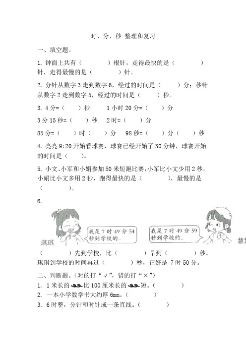 人教版三年级上册数学 时、分、秒+整理和复习(同步练习) 