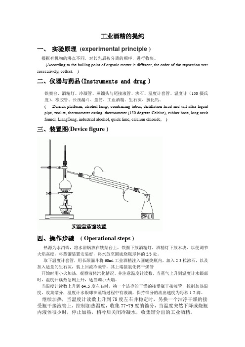 工业酒精的提纯