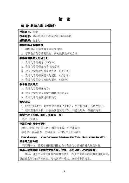 食品化学教案