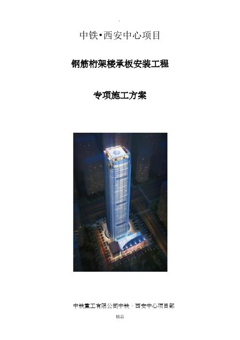 钢筋桁架楼承板施工方案