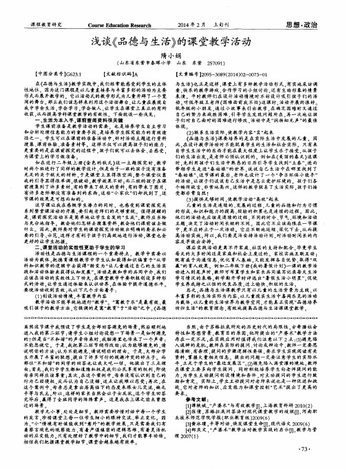 浅谈《品德与生活》的课堂教学活动