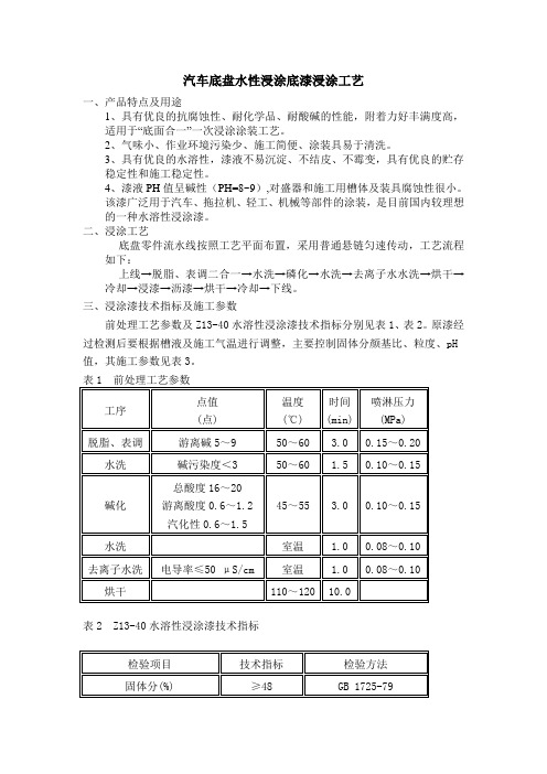 汽车底盘用水性浸涂底漆浸涂工艺