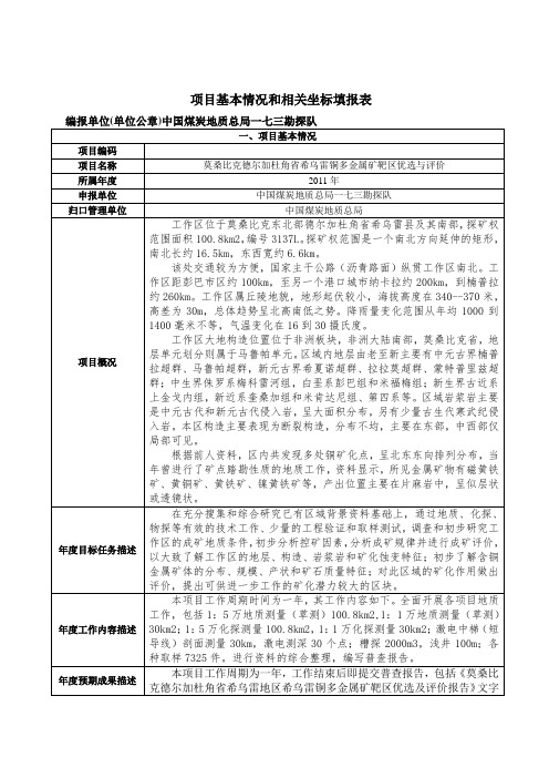 项目基本情况和相关坐标填报表