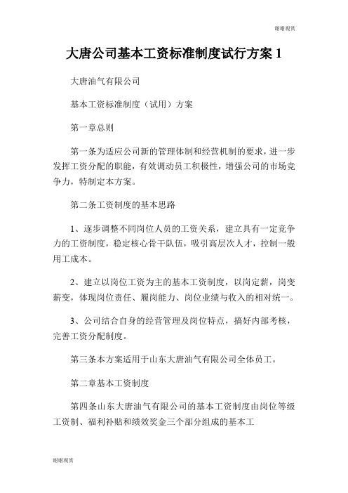 大唐公司基本工资标准制度试行方案.doc