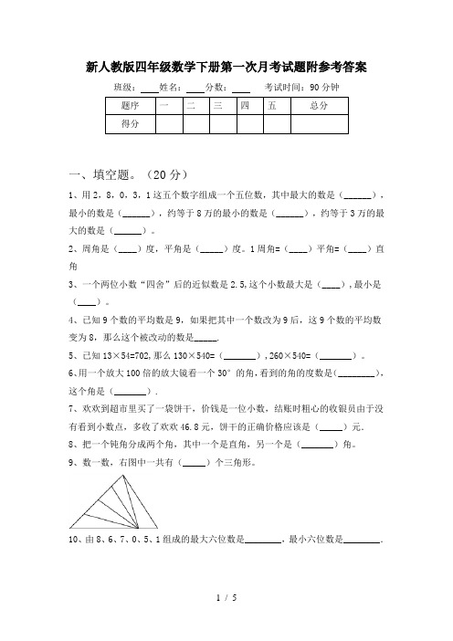 新人教版四年级数学下册第一次月考试题附参考答案