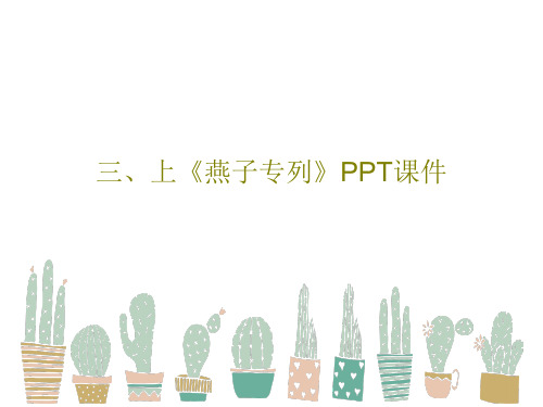 三、上《燕子专列》PPT课件共28页文档