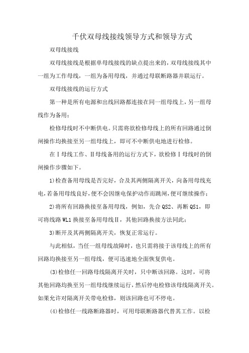 千伏双母线接线领导方式和领导方式