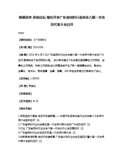 换届选举 承前启后 继往开来广东省饲料行业协会六届一次会员代表大会召开