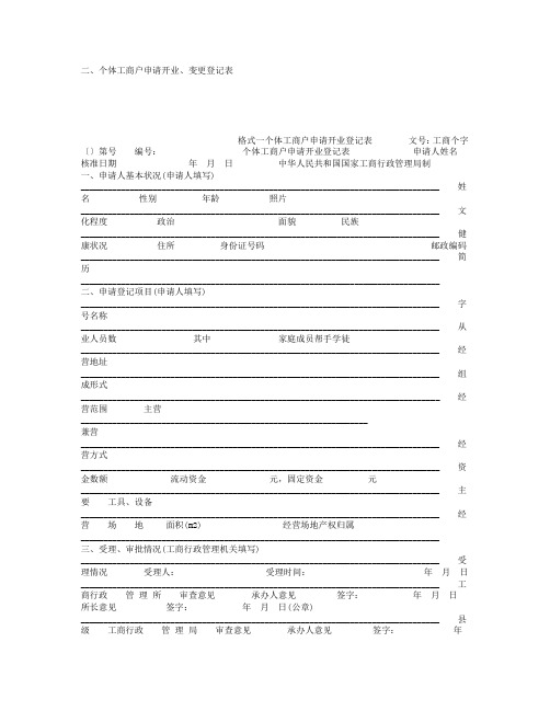 个体工商户申请开业、变更登记表