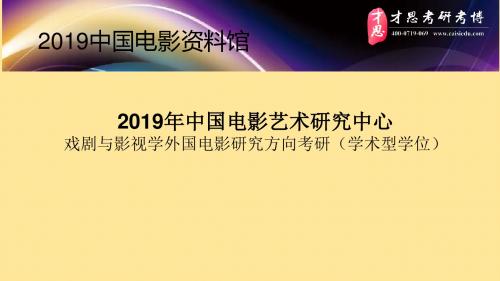 2019年中国电影艺术研究中心戏剧与影视学外国电影研究方向考研导师介绍