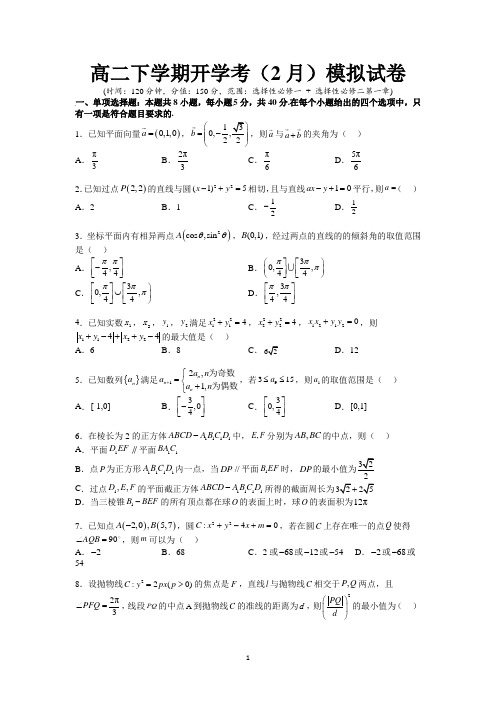 高二下学期数学(选择性必修一 + 选择性必修二第一章)开学考检测试卷