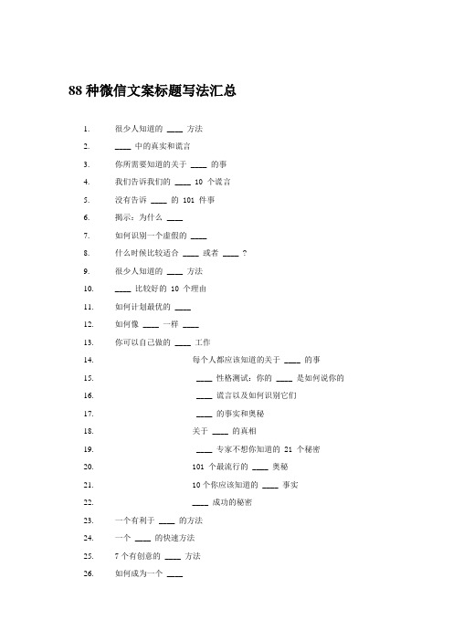 88种微信文案标题写法汇总