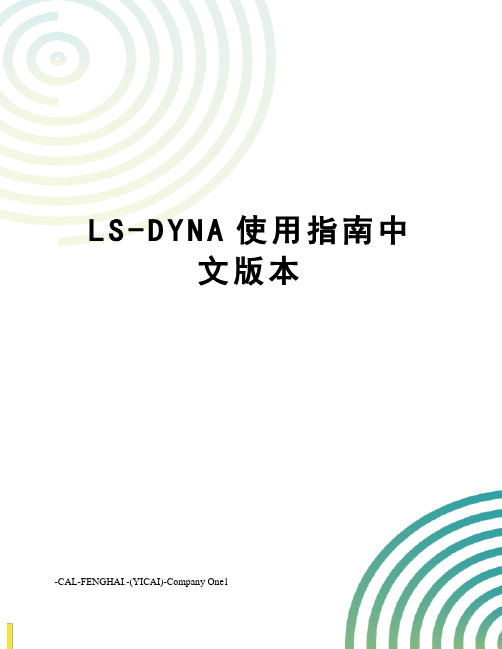 LS-DYNA使用指南中文版本