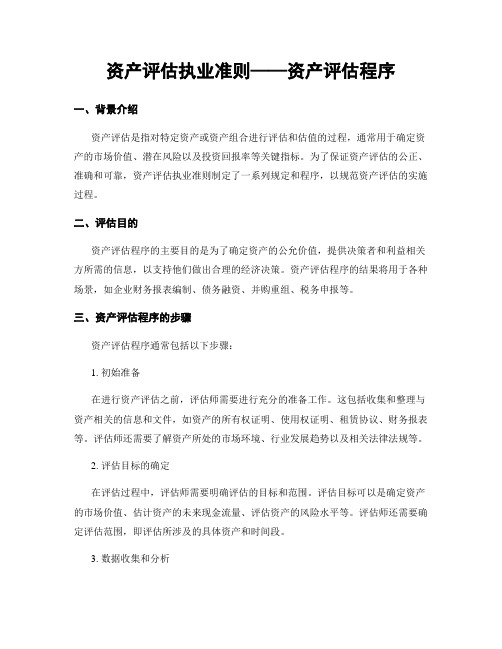 资产评估执业准则——资产评估程序