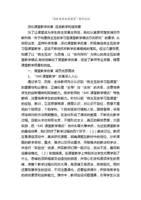 “345优质高效课堂”教学总结_教学工作总结_