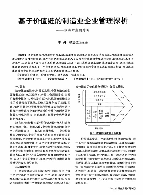 基于价值链的制造业企业管理探析——以海尔集团为例