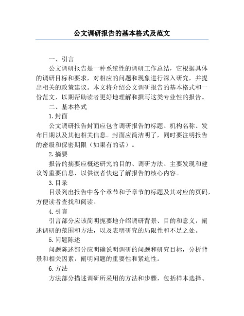 公文调研报告的基本格式及范文