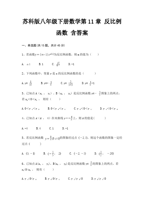 苏科版八年级下册数学第11章 反比例函数 含答案