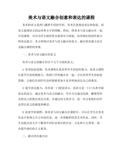 美术与语文融合创意和表达的课程