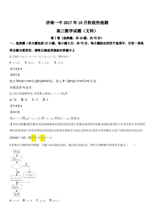 山东省济南第一中学2017届高三10月阶段测试数学(文)试题(解析版)