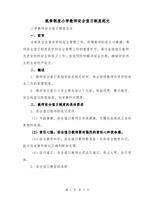 规章制度小学教师安全值日制度范文(3篇)