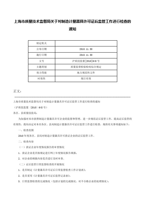 上海市质量技术监督局关于对制造计量器具许可证后监管工作进行检查的通知-沪质技监量[2010]648号