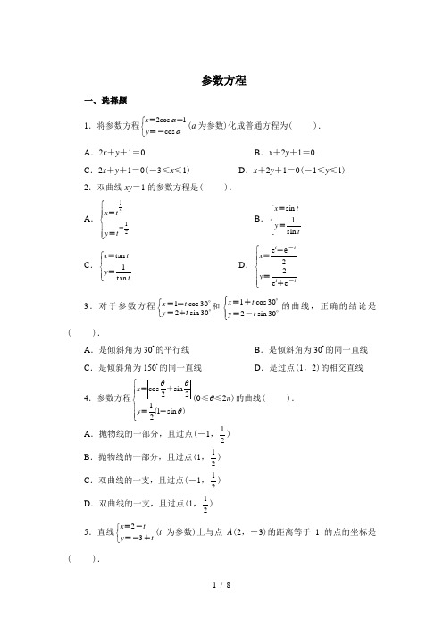 选修4-4-参数方程测试题及答案