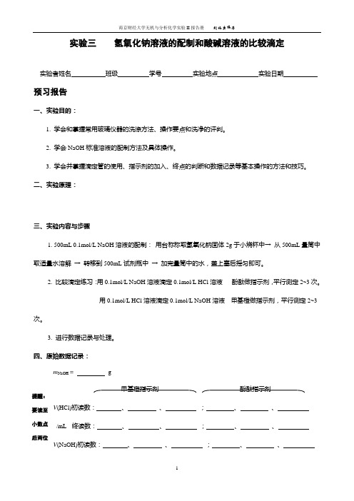 实验三    氢氧化钠溶液的配制和酸碱溶液的比较滴定