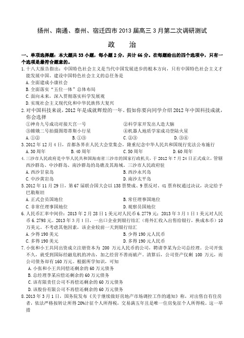 江苏省扬州、南通、泰州、宿迁四市2013届高三3月第二次调研测试政治试题 含答案