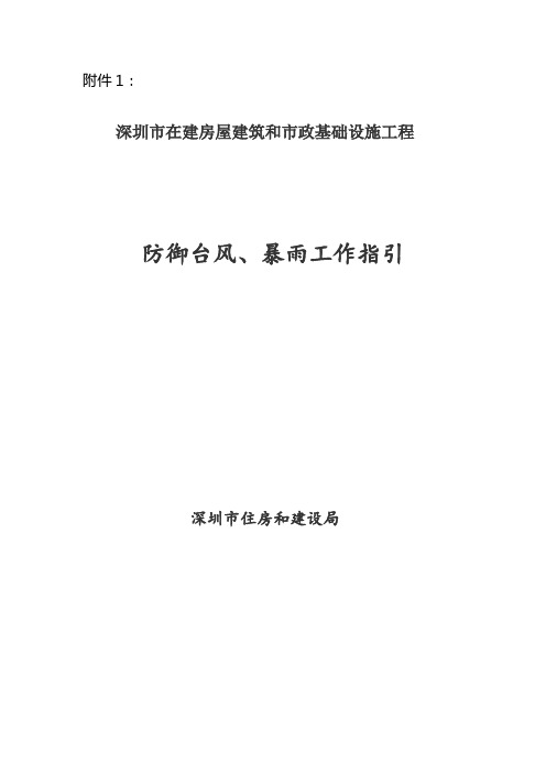 深圳市建设工程防御台风、暴雨工作指引