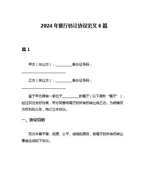 2024年餐厅转让协议范文6篇