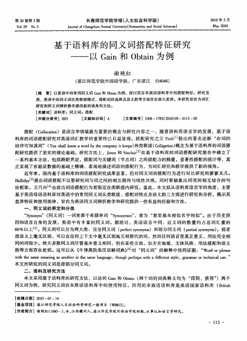 基于语料库的同义词搭配特征研究——以Gain和Obtain为例