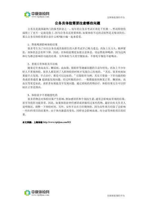 公务员体检需要注意哪些问题