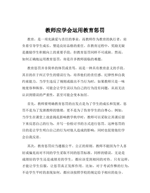 教师应学会运用教育惩罚