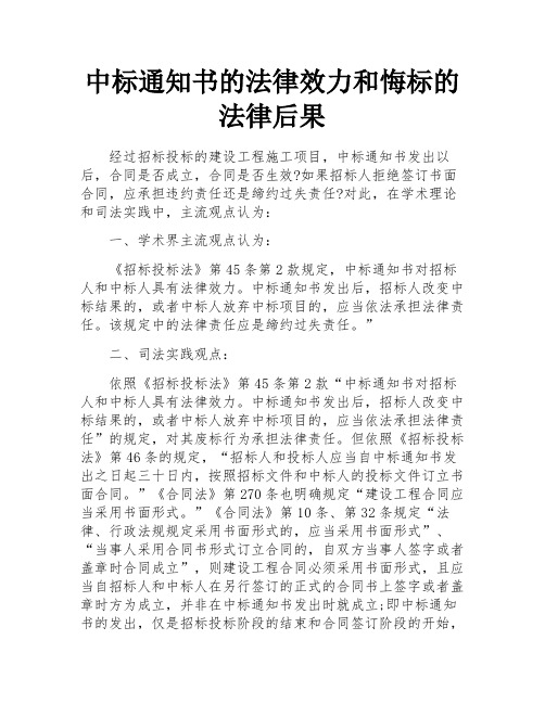 中标通知书的法律效力和悔标的法律后果