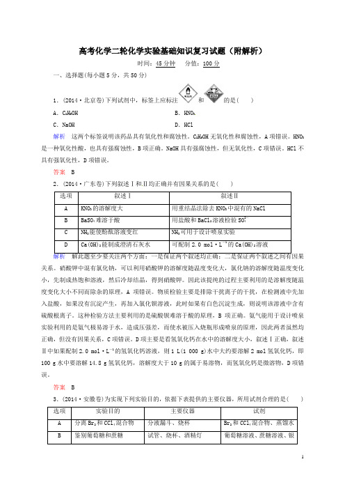 高考化学二轮化学实验基础知识复习试题附解析