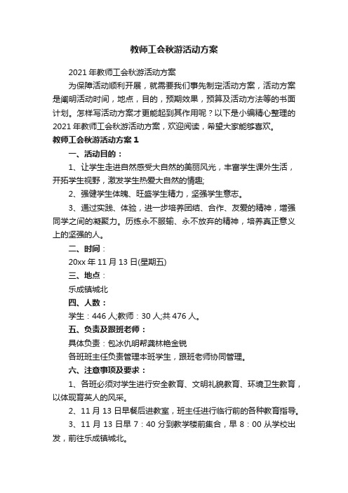 教师工会秋游活动方案