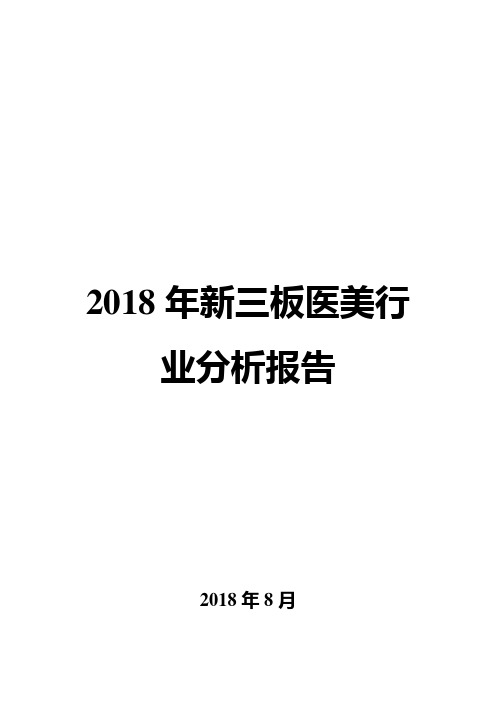 2018年新三板医美行业分析报告