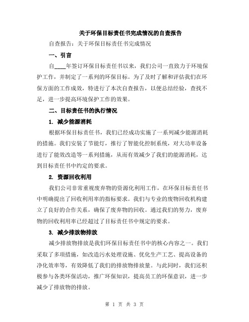 关于环保目标责任书完成情况的自查报告