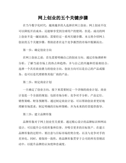 网上创业的五个关键步骤