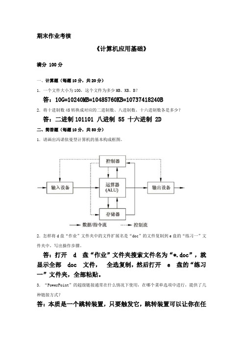 东北师范大学18秋《计算机应用基础》离线作业答案