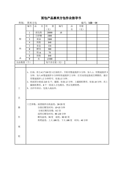 面包产品黑米方包作业指导书