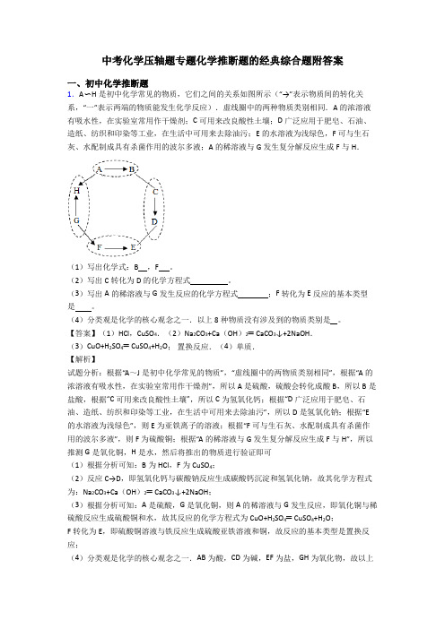 中考化学压轴题专题化学推断题的经典综合题附答案