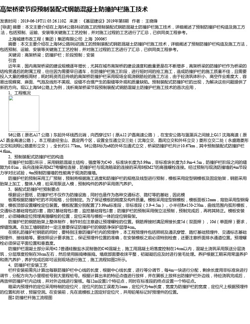 高架桥梁节段预制装配式钢筋混凝土防撞护栏施工技术