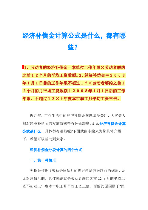 经济补偿金计算公式是什么,都有哪些？