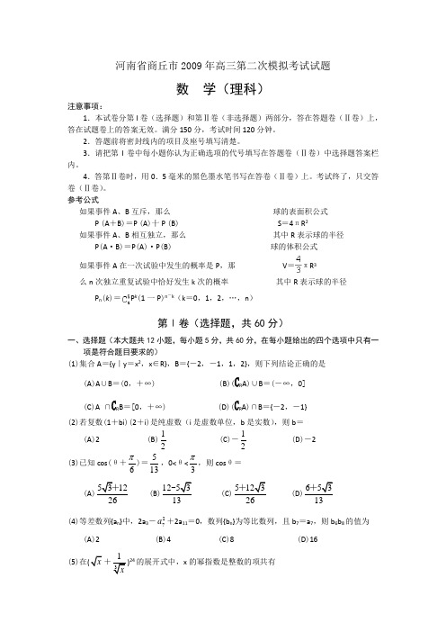 河南省商丘市高三数学第二次模拟考试(理)